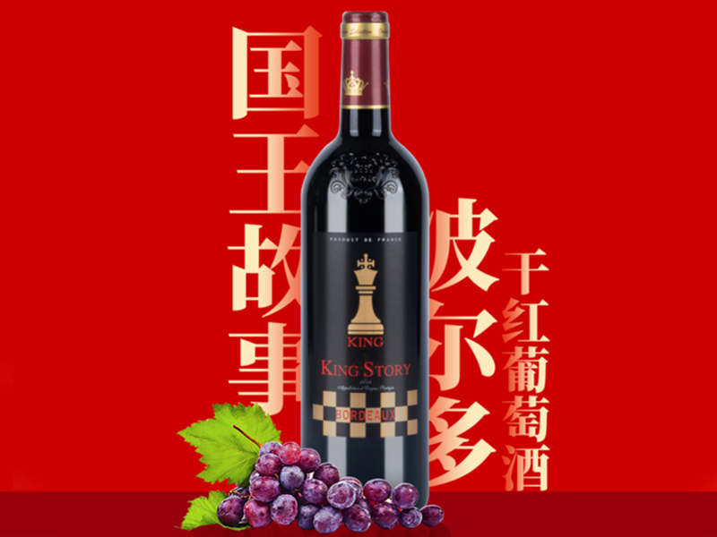 國王故事波爾多幹紅香蕉视频在线观看网站 法國進口紅酒