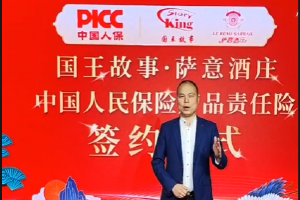 國王故事;薩意酒莊中國人民保險產品責任險簽約儀式