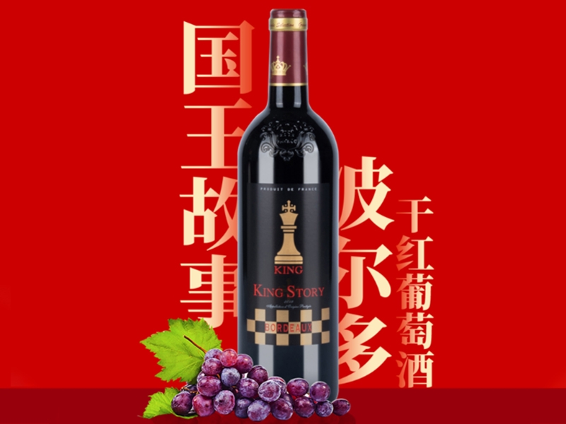 國王故事波爾多幹紅香蕉视频在线观看网站 法國進口紅酒
